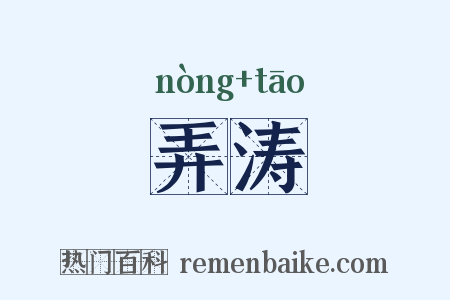 弄涛是什么意思的图片